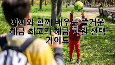 아이와 함께 배우는 즐거운 해금: 최고의 해금 학원 선택 가이드