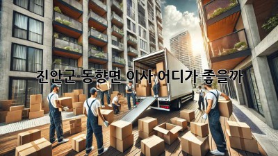 진안군 동향면 이사, 어디가 좋을까? 🏡🚚💨