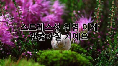 스트레스성 위염, 이제 괜찮아질 거예요