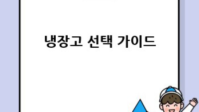 신혼가전 똑똑하게 준비하는 완벽 가이드