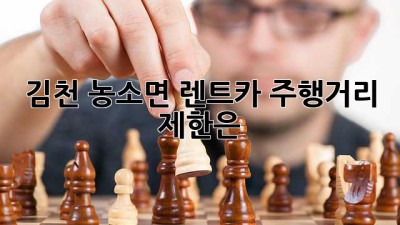 김천 농소면 렌트카 주행거리 제한은?