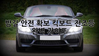 밤길 안전 확보! 킥보드 전조등 완벽 가이드