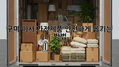 구미 이사, 가전제품 안전하게 옮기는 방법!