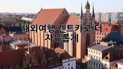 해외여행, 렌트카로 더 자유롭게!