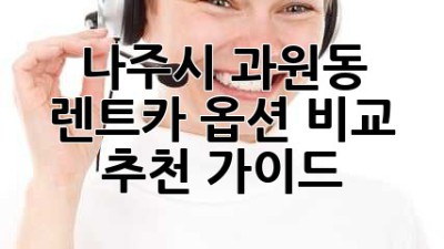 나주시 과원동 렌트카: 옵션 비교 & 추천 가이드