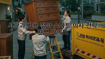 시간과 비용 절약! 스마트 이사 전략 완벽 가이드