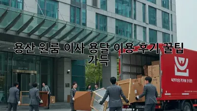 용산 원룸 이사, 용달 이용 후기: 꿀팁 가득!