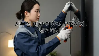 사무실 이사, 이삿짐 보험까지 완벽하게!
