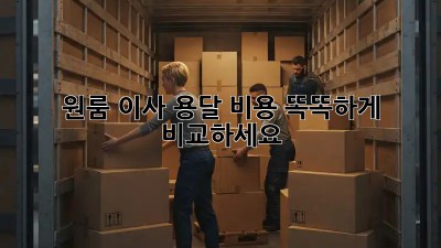 원룸 이사, 용달 비용 똑똑하게 비교하세요!